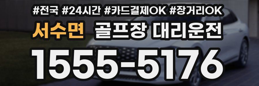 서수면 골프장 대리운전