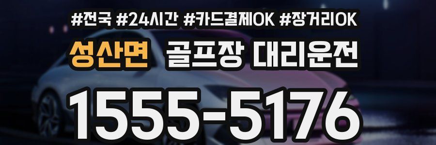 성산면 골프장 대리운전