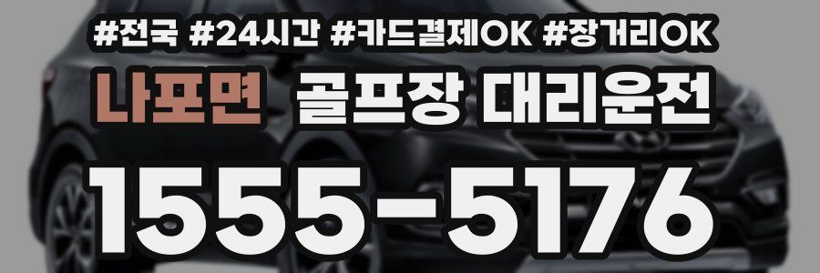 나포면 골프장 대리운전