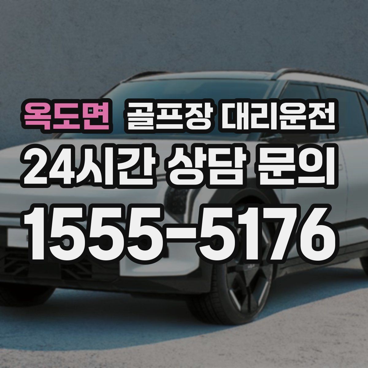 옥도면 골프장 대리운전 라운드 전 스트레칭 시간을 지켜 주는 도착