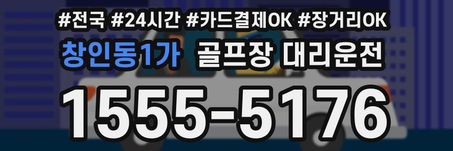 창인동1가 골프장 대리운전