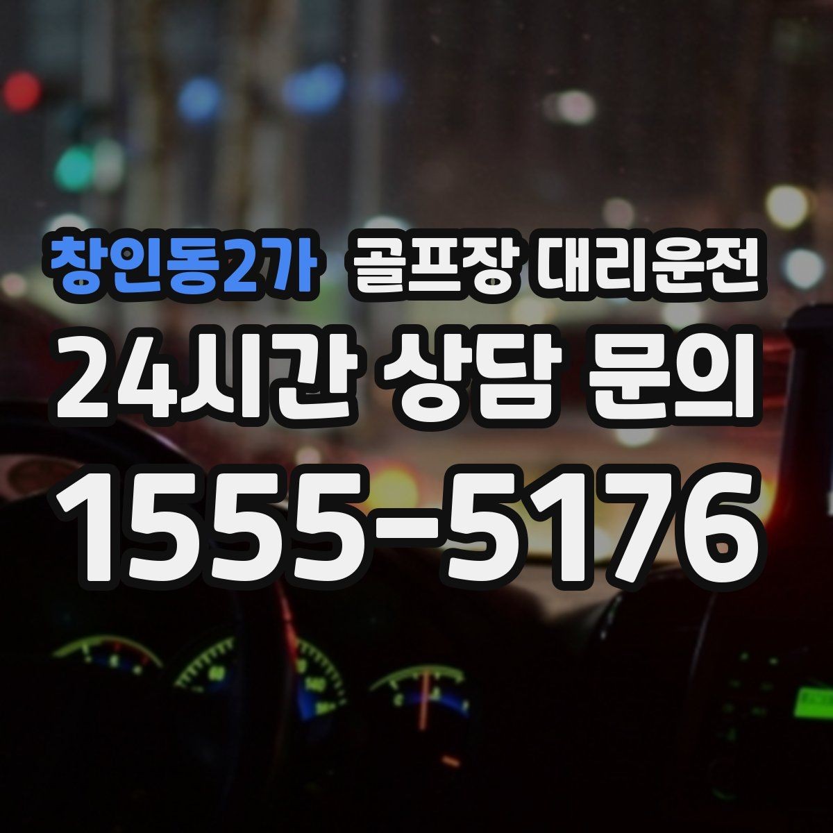 창인동2가 골프장 대리운전 연습장 경유부터 본 코스 이동까지