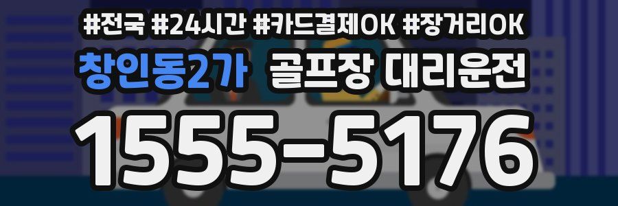 창인동2가 골프장 대리운전