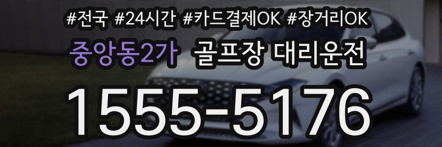 중앙동2가 골프장 대리운전