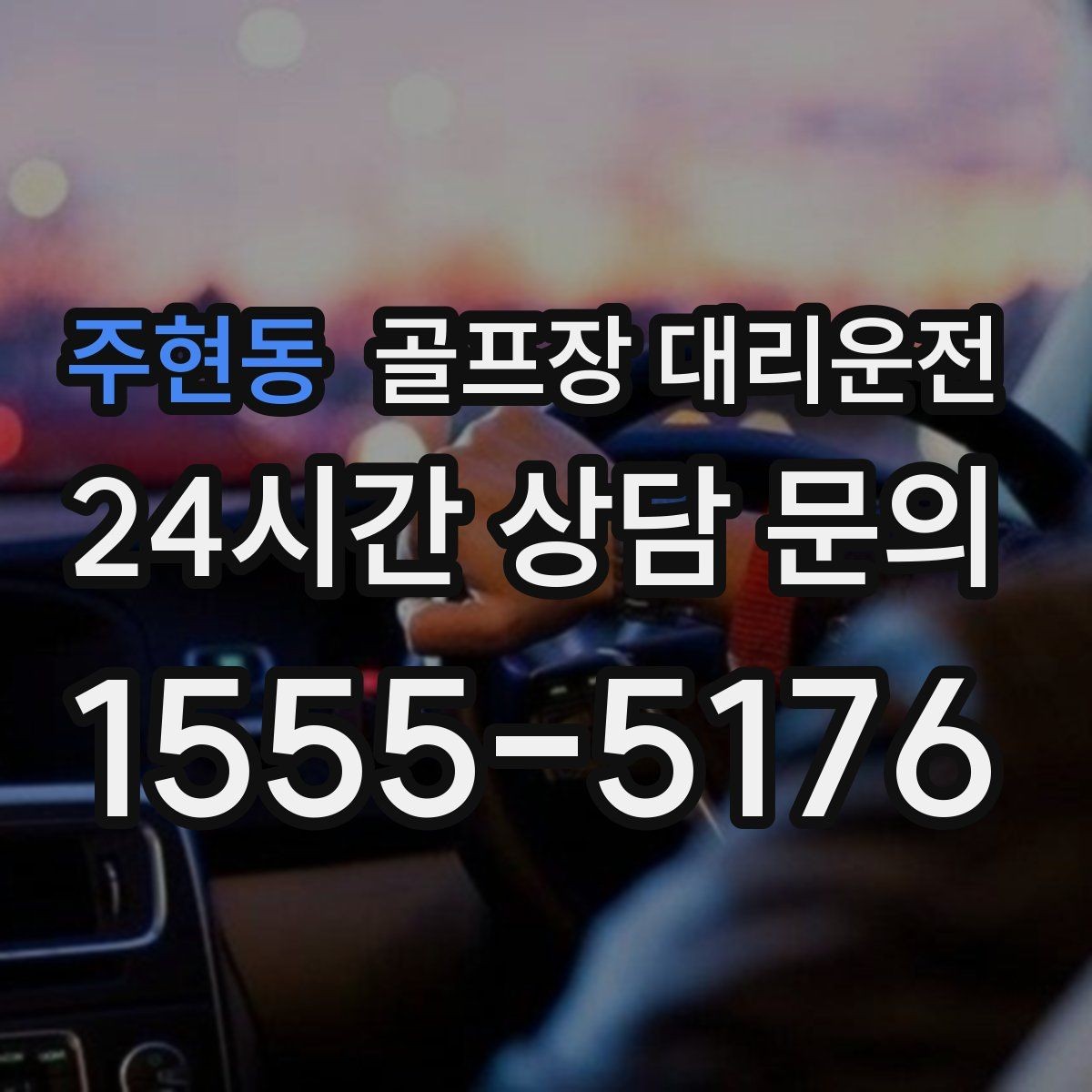 주현동 골프장 대리운전 급작스런 우천에도 흔들림 없는 진행