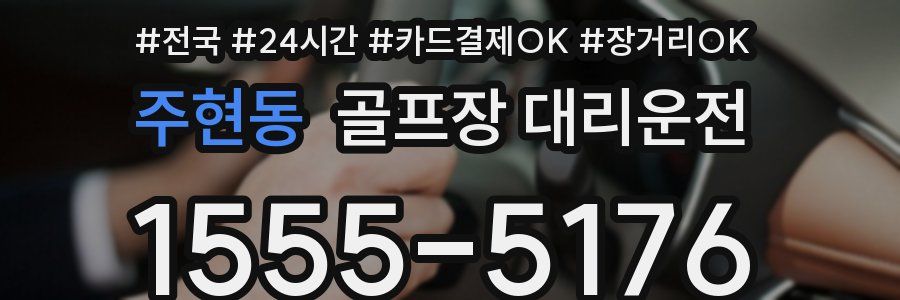 주현동 골프장 대리운전