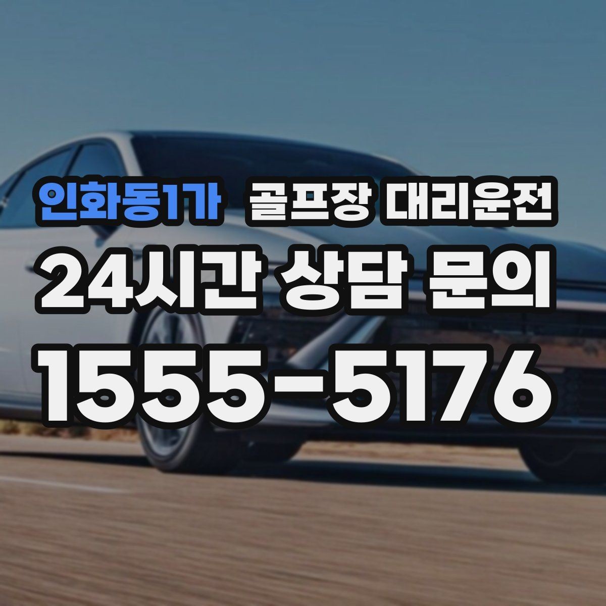 인화동1가 골프장 대리운전 라운드 전 카페 잠시 들러도 지각 없는 도착