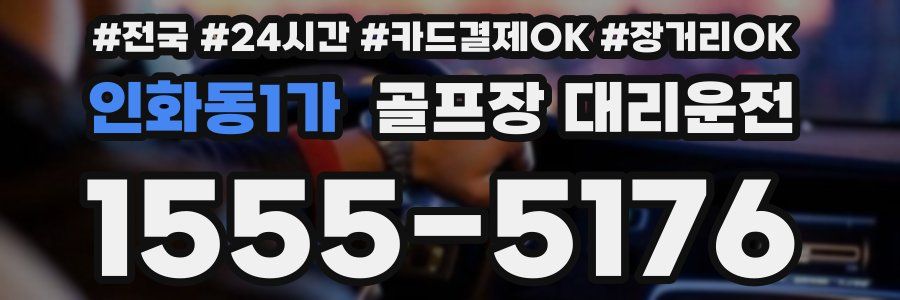 인화동1가 골프장 대리운전