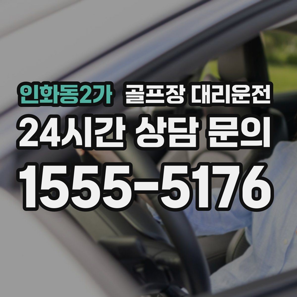 인화동2가 골프장 대리운전 팀 마지막까지 책임지는 부드러운 흐름