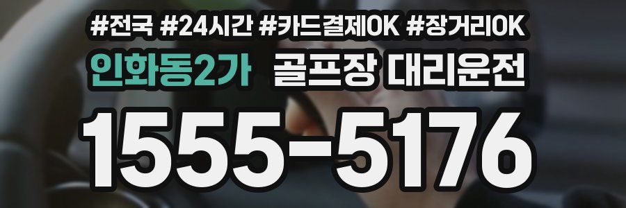 인화동2가 골프장 대리운전