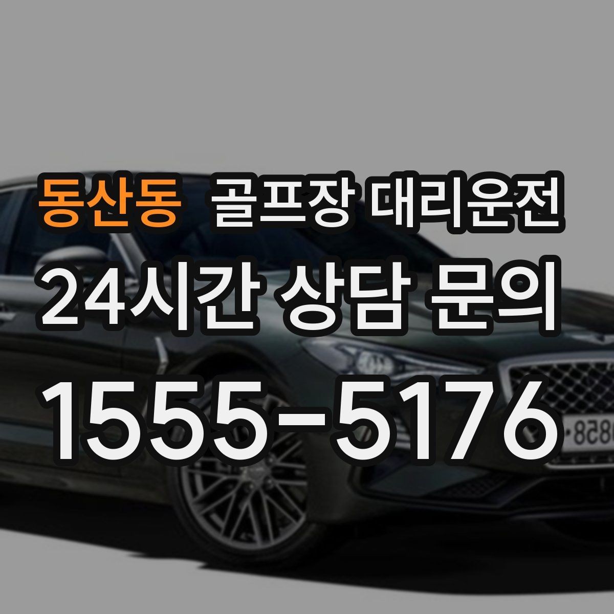 동산동 골프장 대리운전 라운드가 길어진 날에도 귀가가 늦지 않는 운행