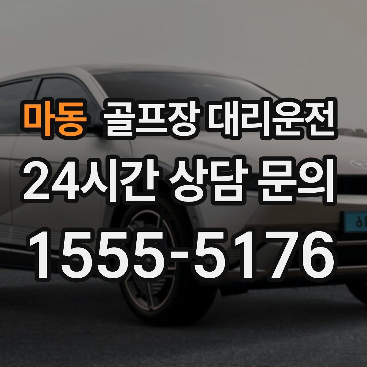 마동 골프장 대리운전 외곽 코스와 도심 업무가 겹친 일정의 균형