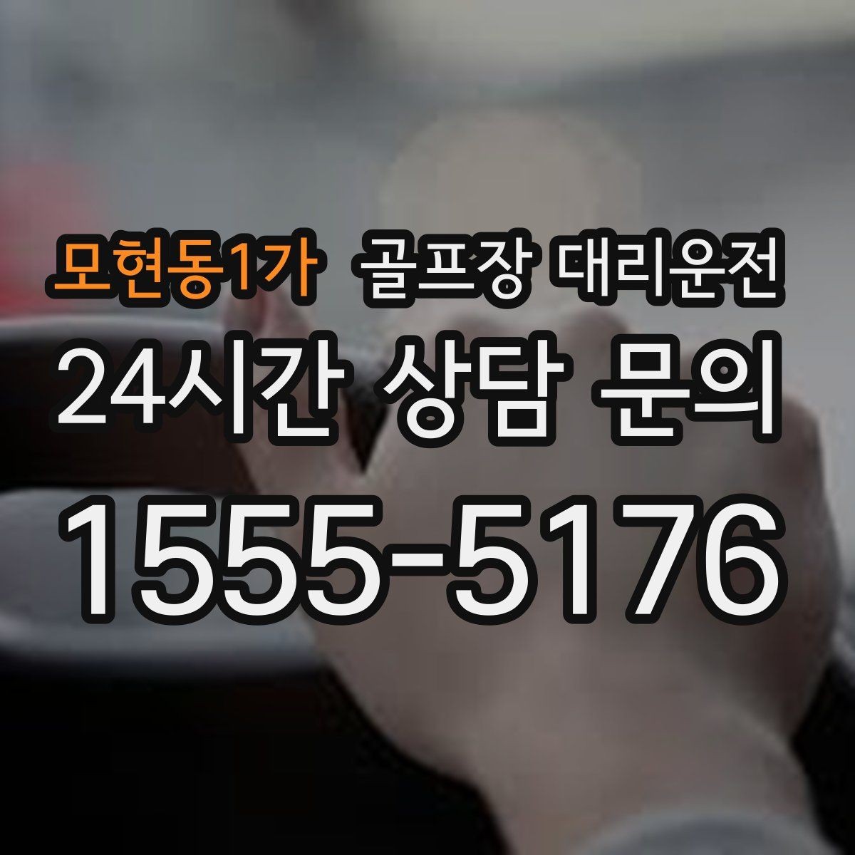 모현동1가 골프장 대리운전 라운드 전후 쇼핑과 식사를 잇는 동선