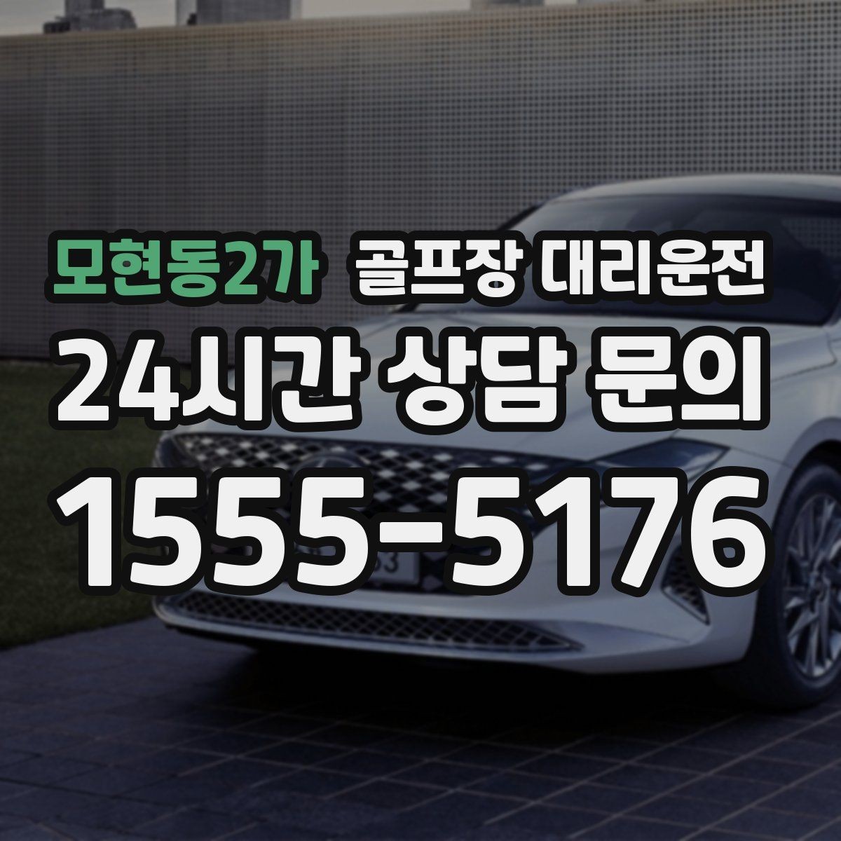 모현동2가 골프장 대리운전 라운드 전 카페 한 잔의 여유를 지키는 도착