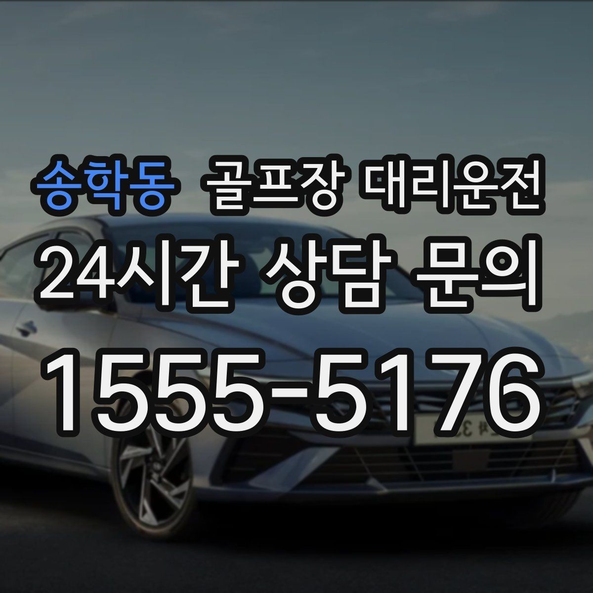 송학동 골프장 대리운전 팀 분할과 재집결이 잦은 일정 운영
