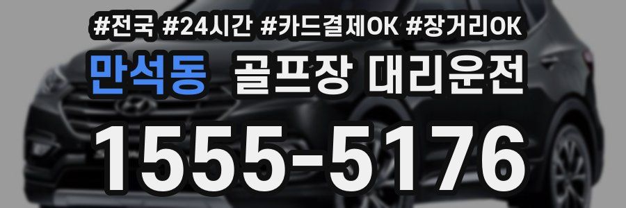만석동 골프장 대리운전