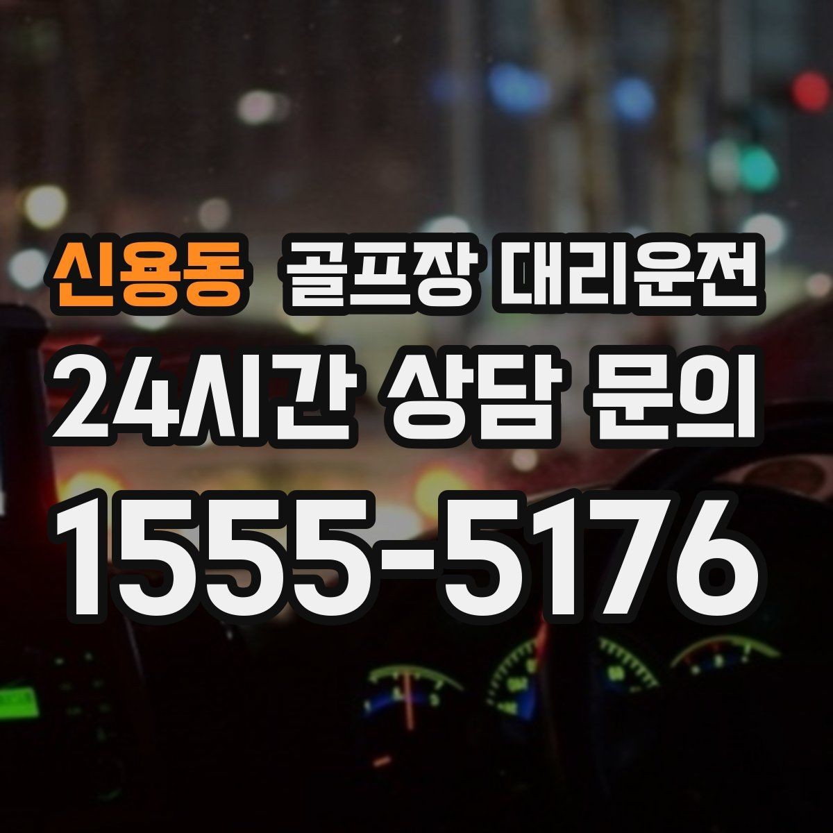 신용동 골프장 대리운전 라운드 중간 귀가가 필요한 동반자 배려