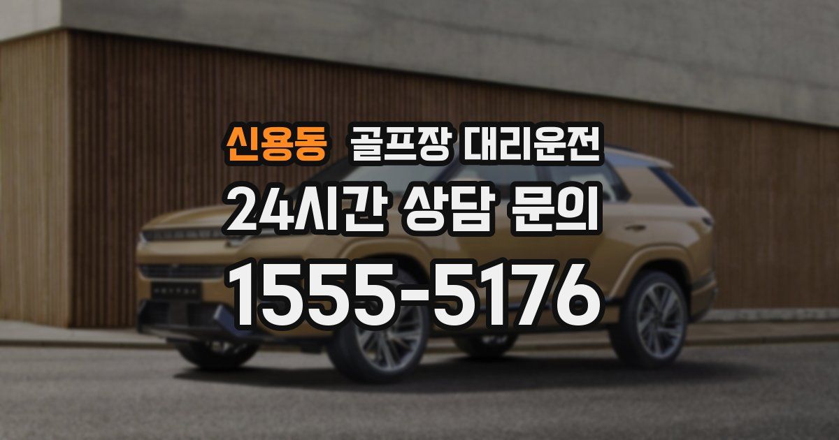 골프장 대리운전 서비스