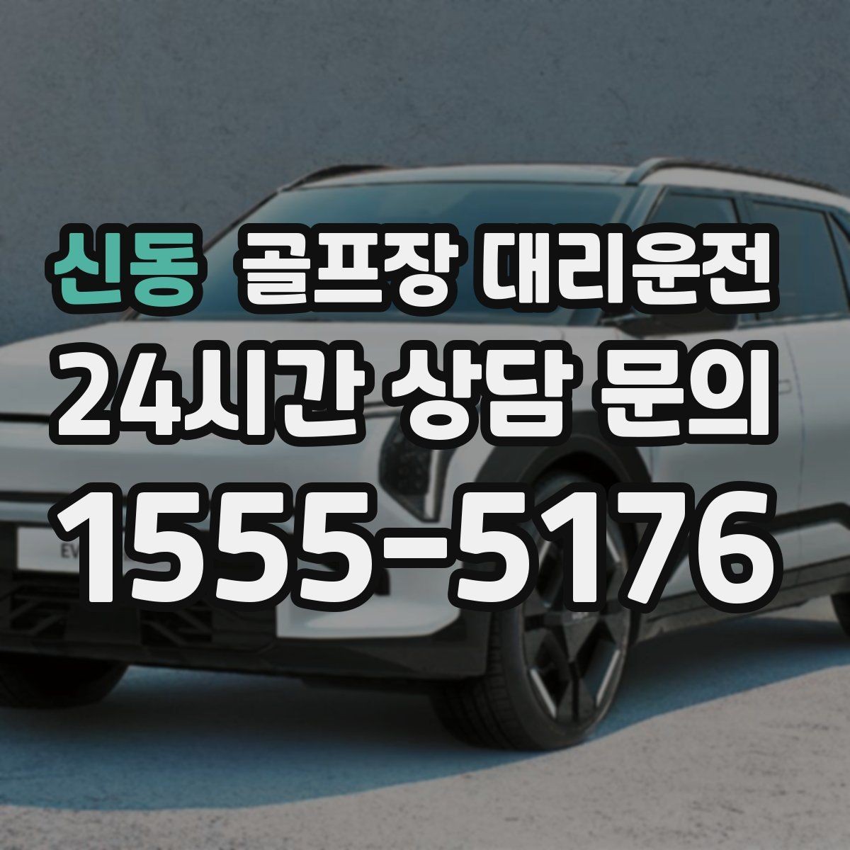 신동 골프장 대리운전 팀 해산이 밤늦은 시간의 밝은 하차