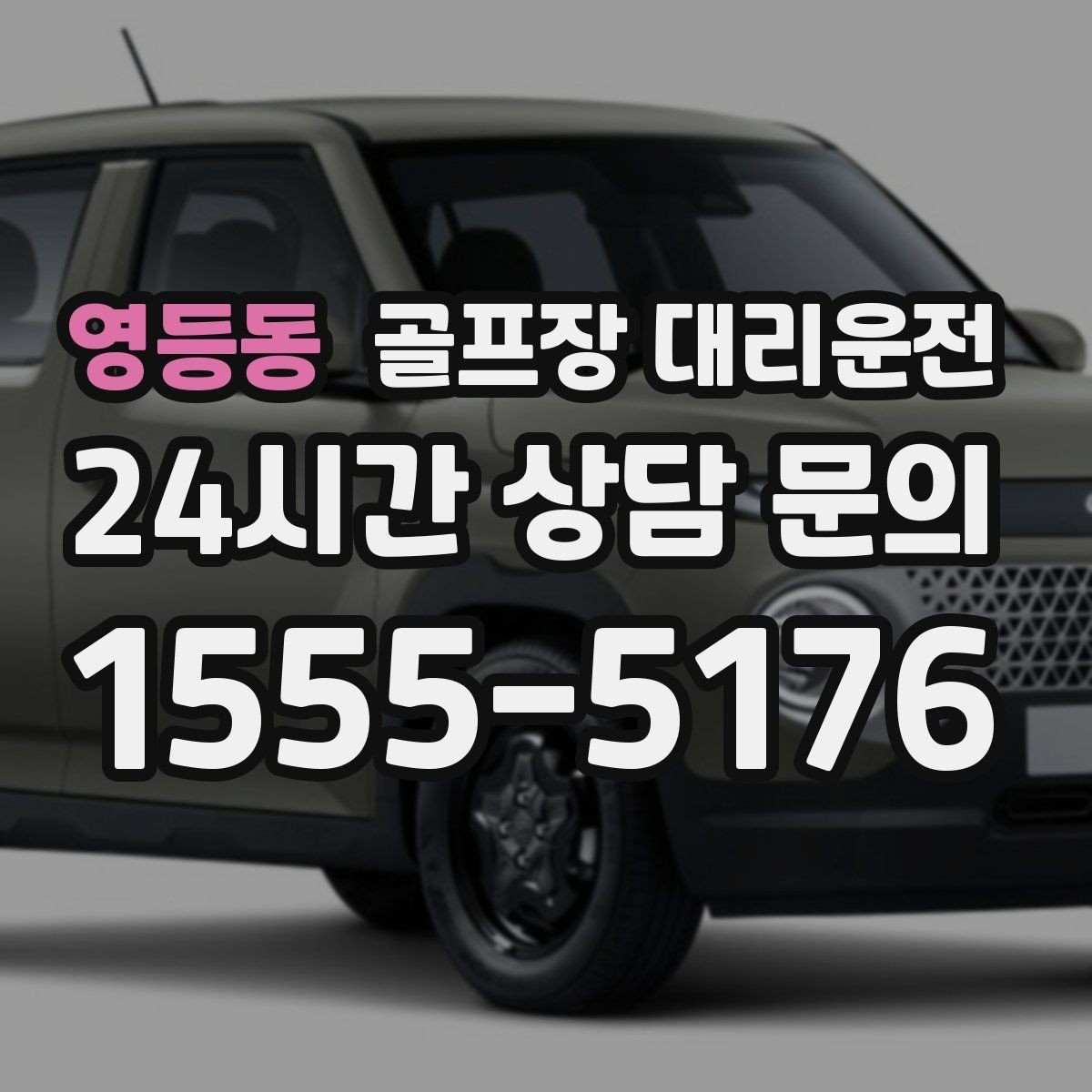 영등동 골프장 대리운전 라운드 전 카페 한 잔의 여유를 지키는 도착