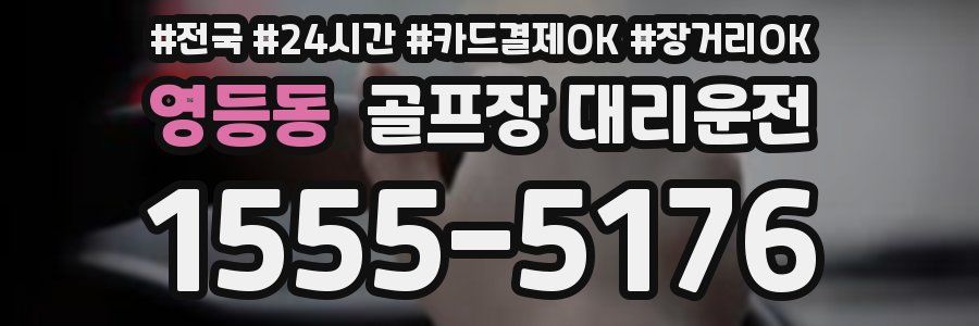 영등동 골프장 대리운전