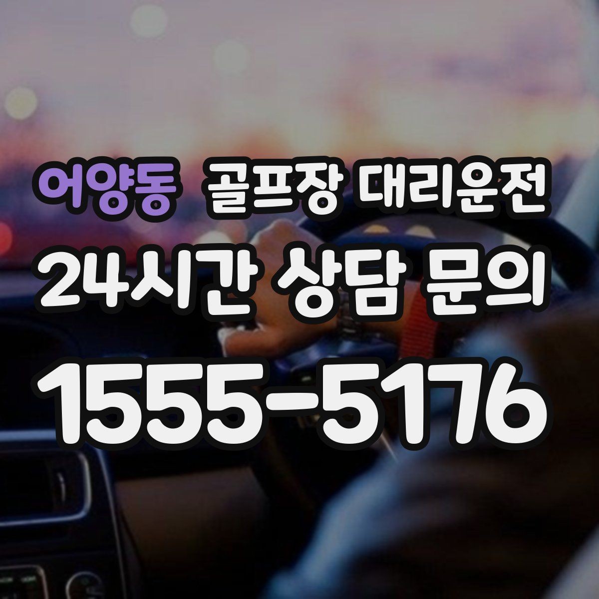 어양동 골프장 대리운전 시즌 장기 계획의 중심이 되는 배차 운영