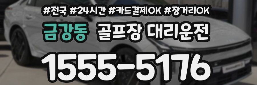 금강동 골프장 대리운전