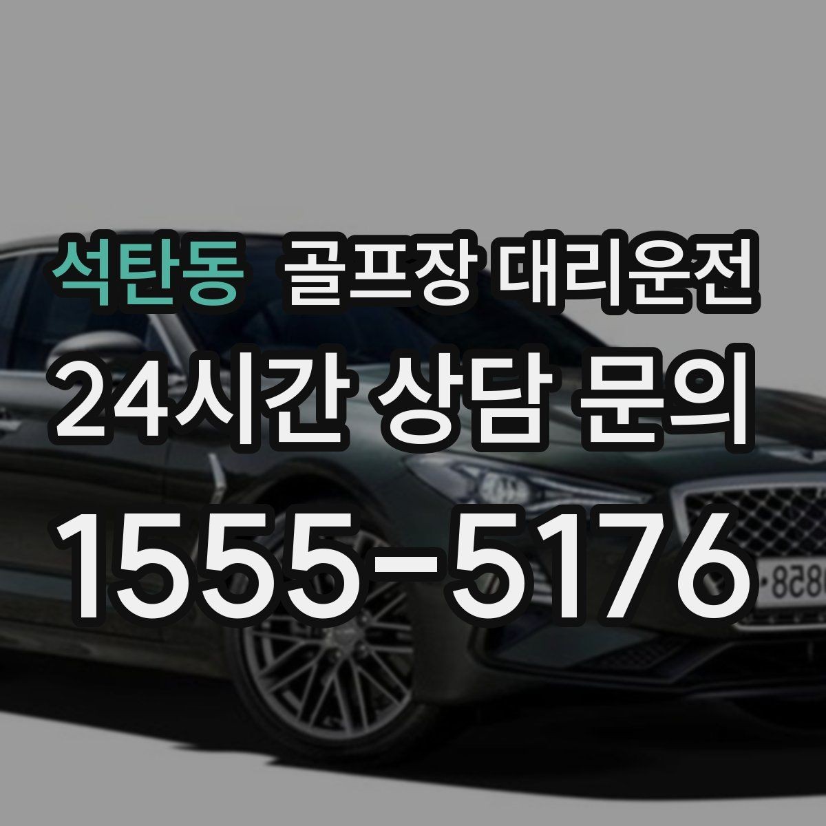 석탄동 골프장 대리운전 셔틀과 차량 합류가 쉬운 현장 운영