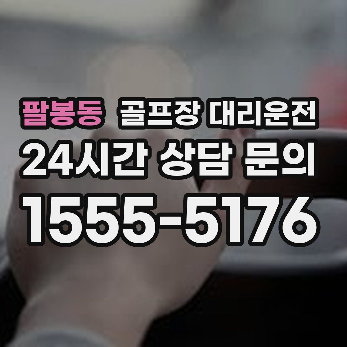 팔봉동 골프장 대리운전 멀티 스케줄의 시간을 아끼는 한 줄 동선