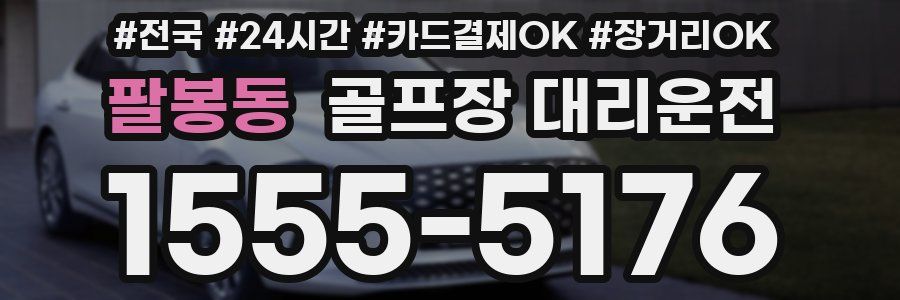팔봉동 골프장 대리운전