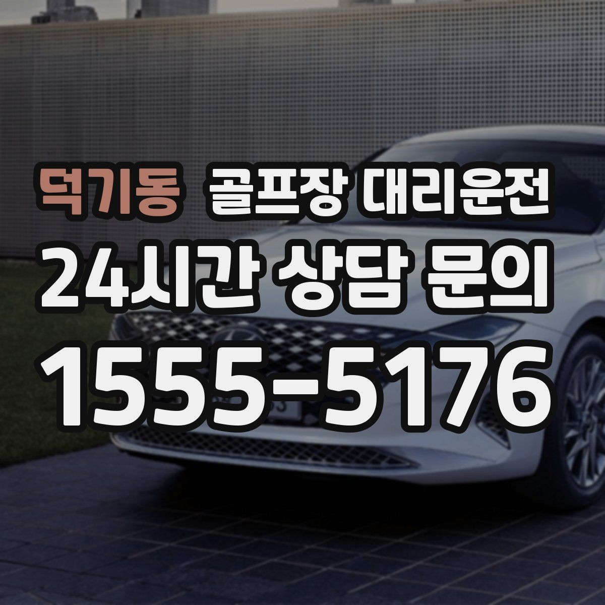 덕기동 골프장 대리운전 초행 골프장에서도 쉽게 찾는 합류 포인트