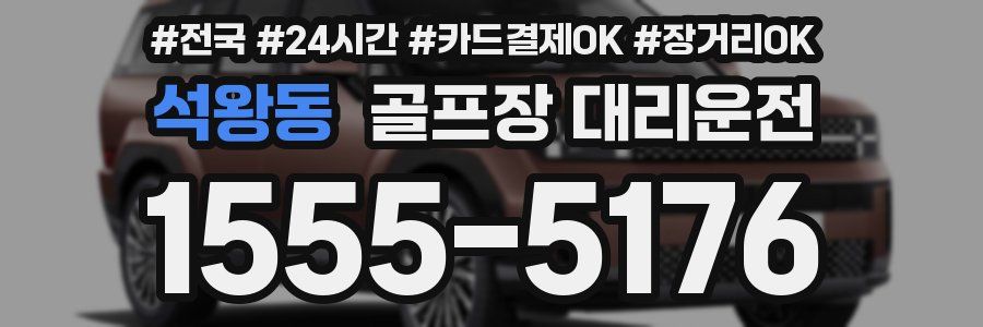 석왕동 골프장 대리운전