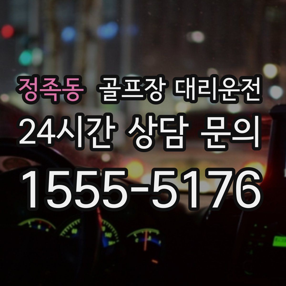 정족동 골프장 대리운전 깔끔한 인수 절차로 분실물 걱정을 낮추다