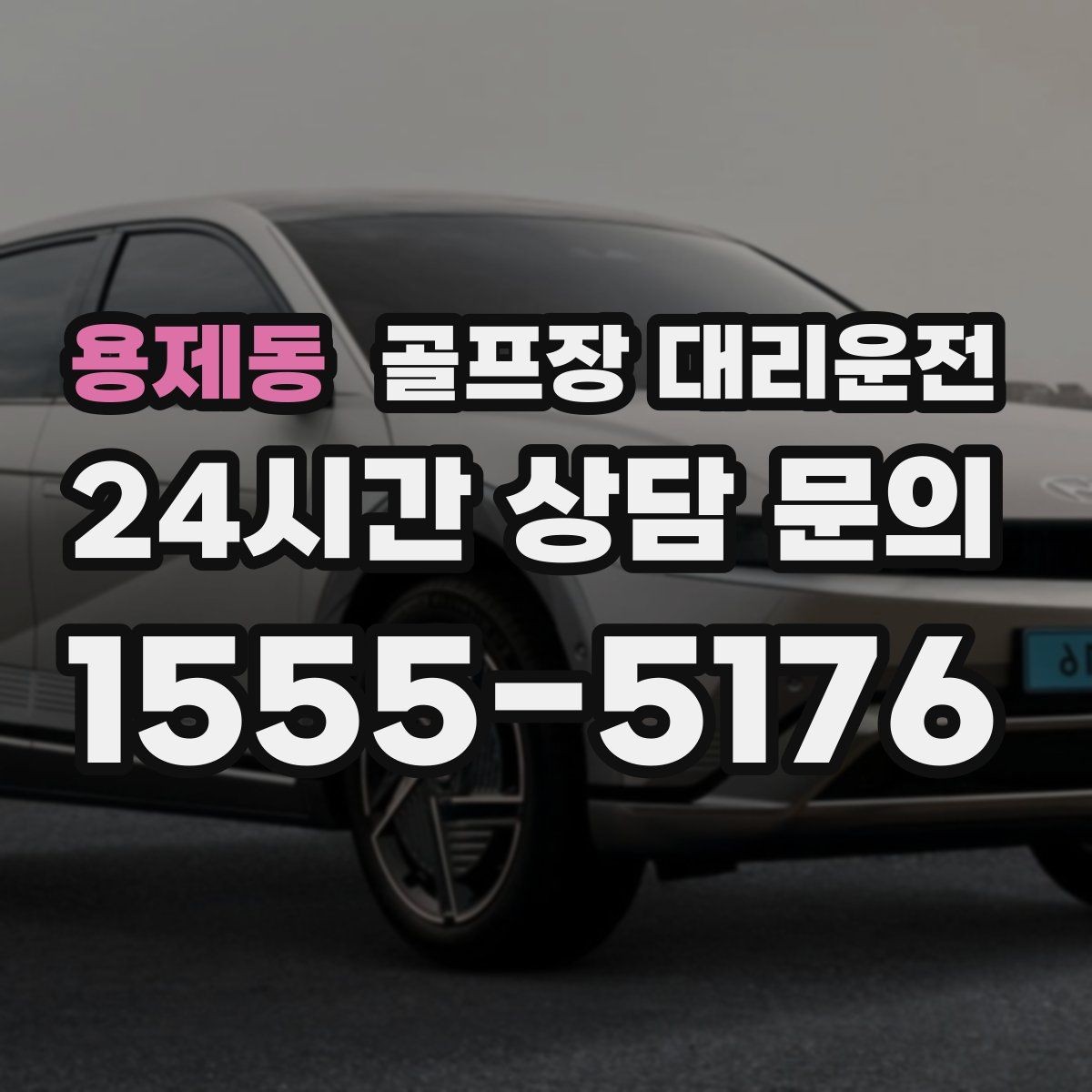 용제동 골프장 대리운전 초행 코스에서도 쉽게 만나는 합류 포인트