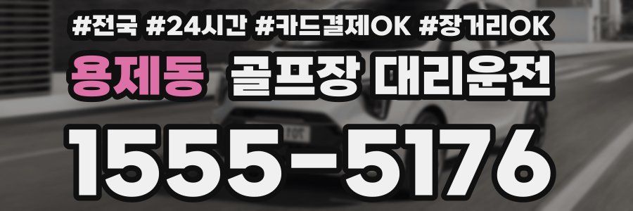 용제동 골프장 대리운전