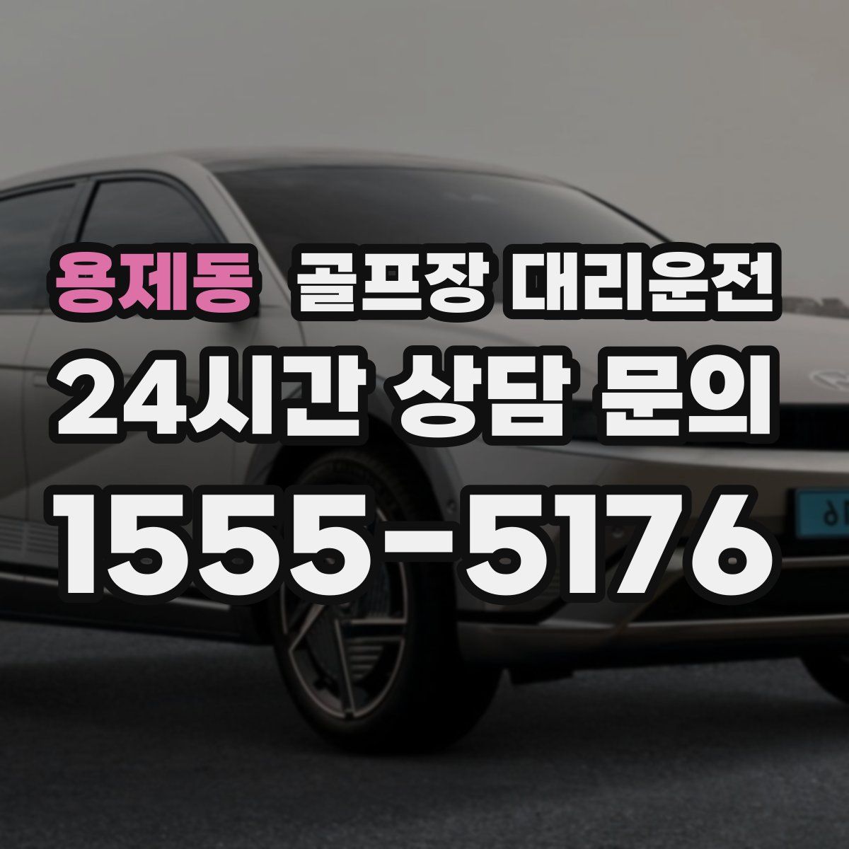 골프장 대리운전