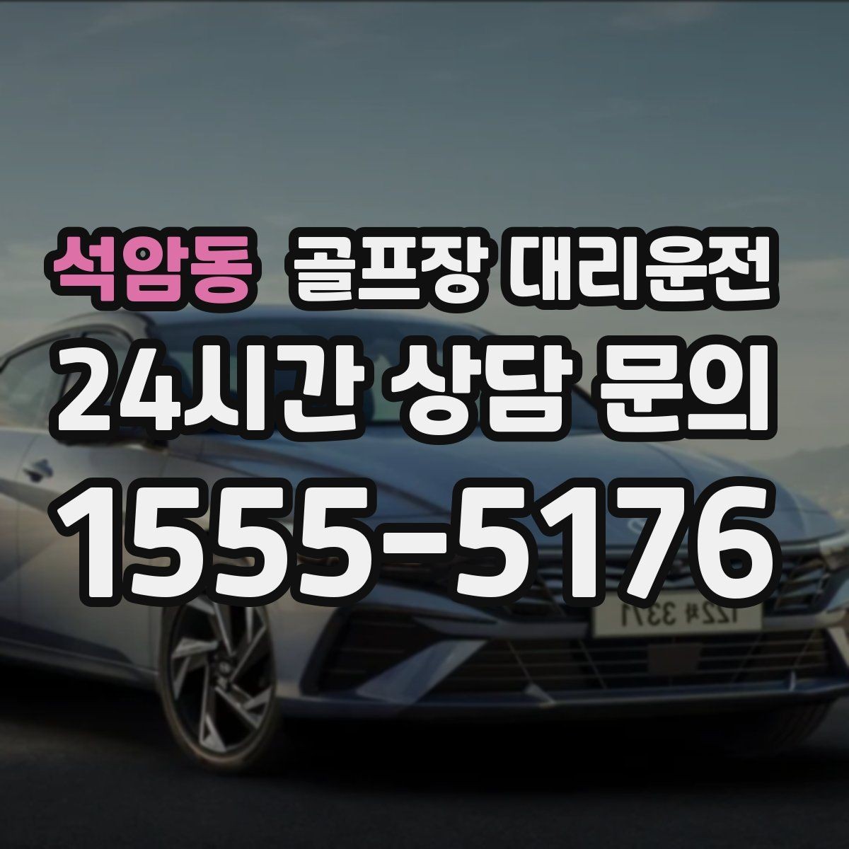 석암동 골프장 대리운전 왕복 예약으로 하루 동선 정리