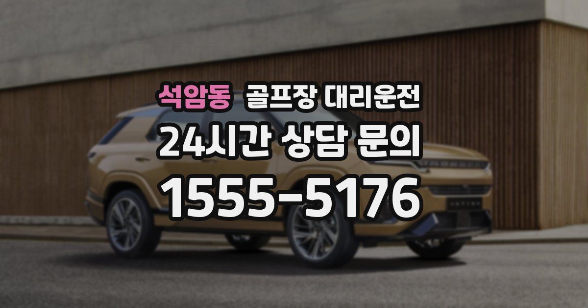 골프장 대리운전 서비스