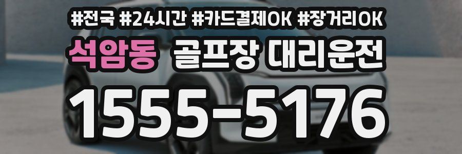 석암동 골프장 대리운전