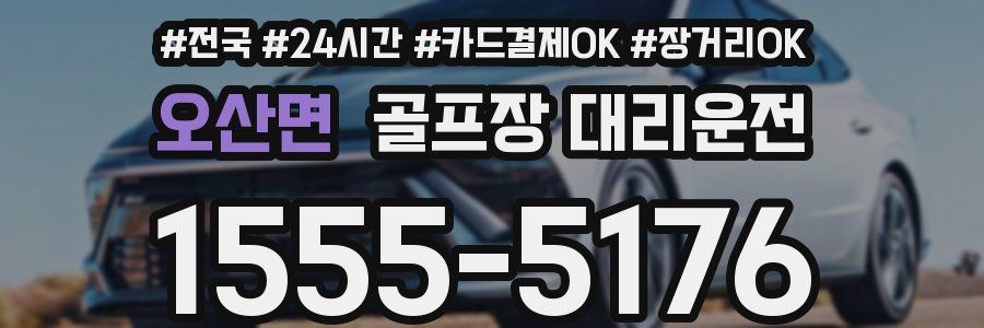 오산면 골프장 대리운전