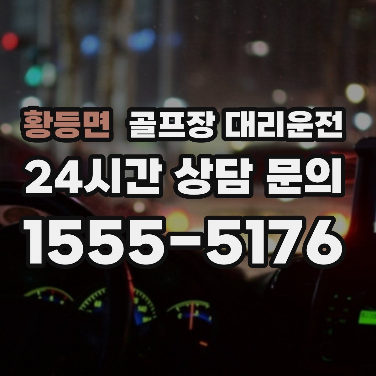 황등면 골프장 대리운전 팀별 이동 속도 차이를 맞추는 운행