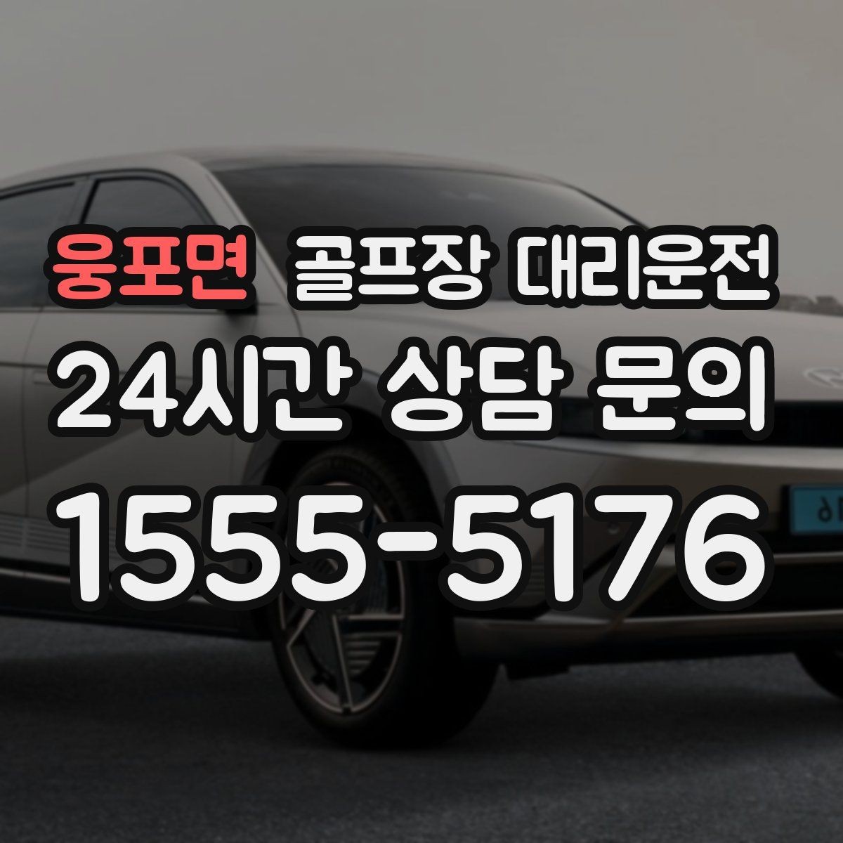 웅포면 골프장 대리운전 행사 라운드 동시 배차로 질서 있는 하루