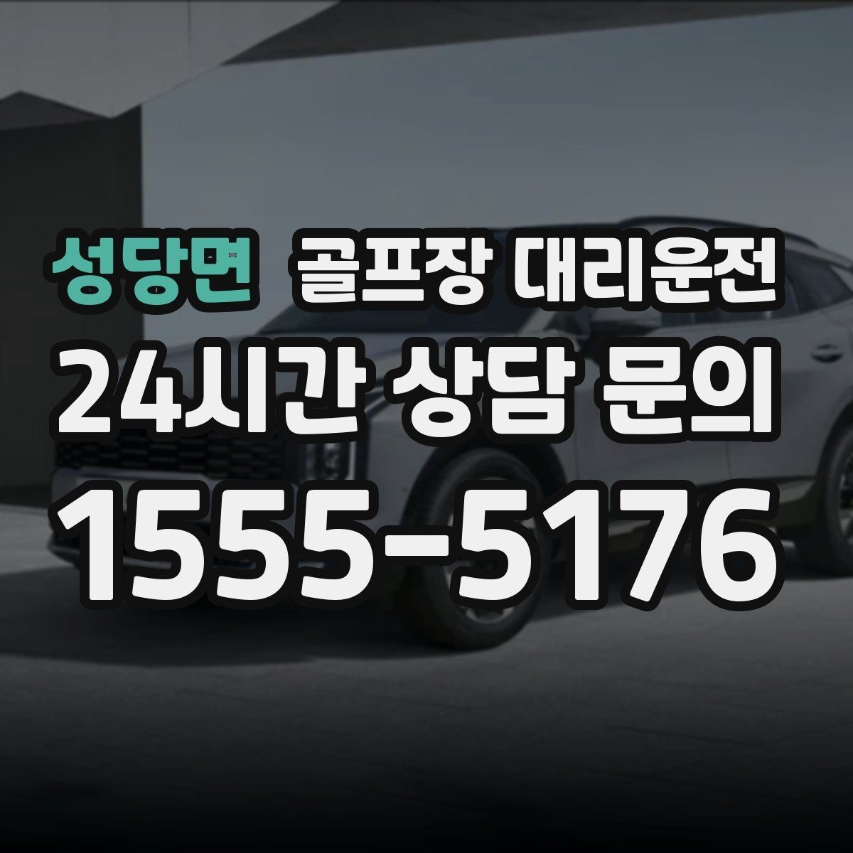성당면 골프장 대리운전 예약이 몰리는 시즌의 사전 배차 안내
