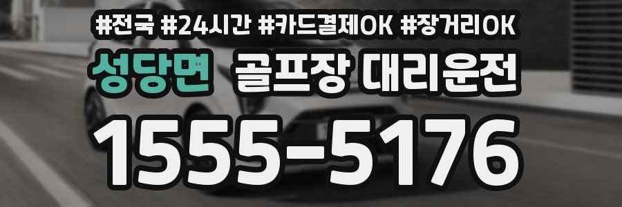 성당면 골프장 대리운전