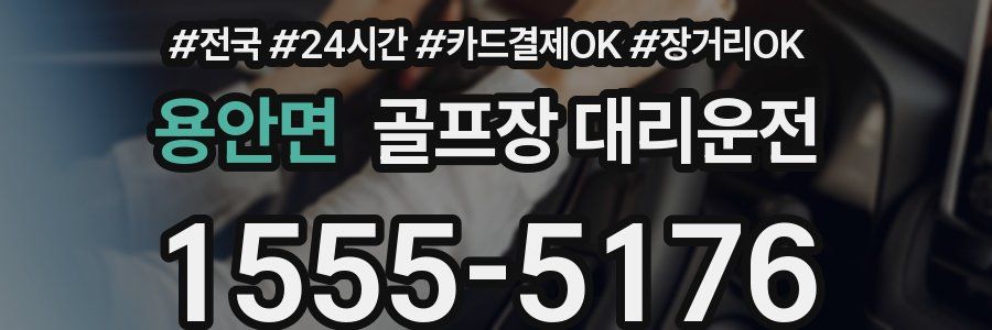 용안면 골프장 대리운전