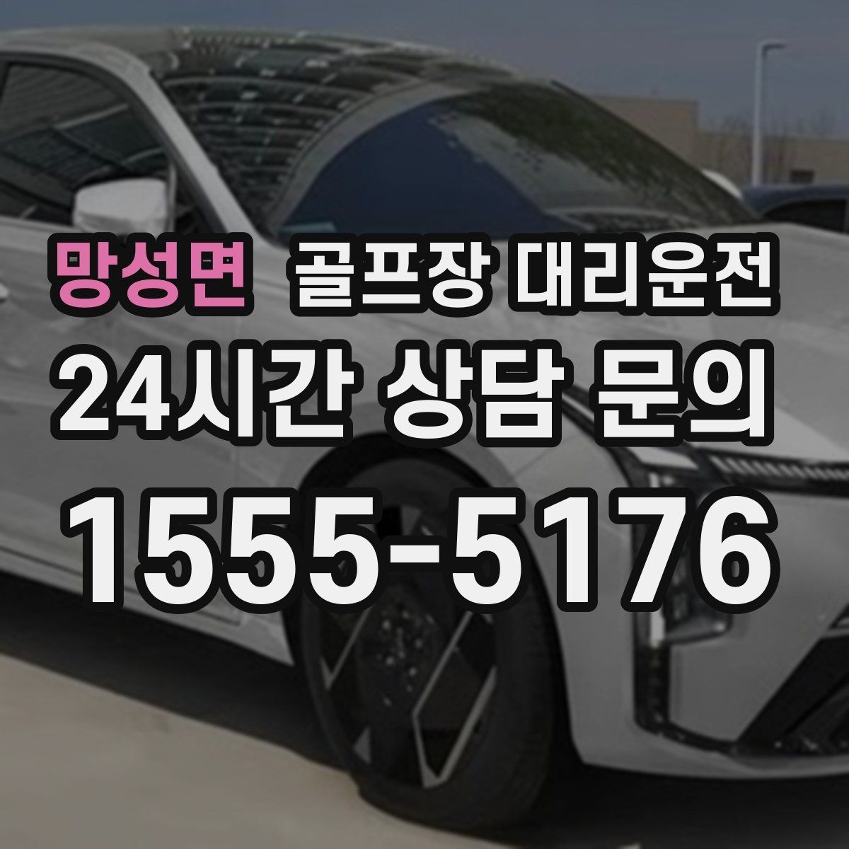 망성면 골프장 대리운전 도심 공사와 통제를 피해 가는 사전 설계