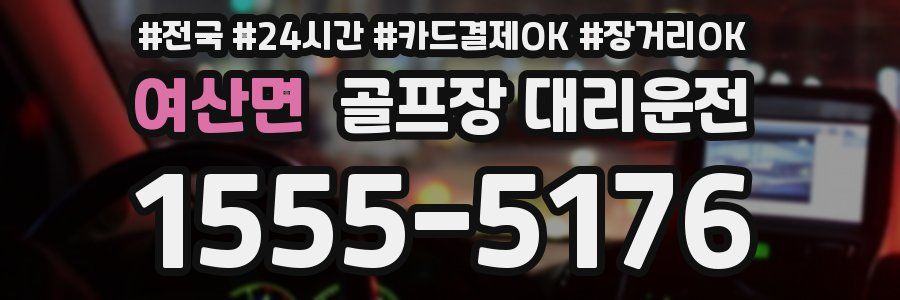 여산면 골프장 대리운전