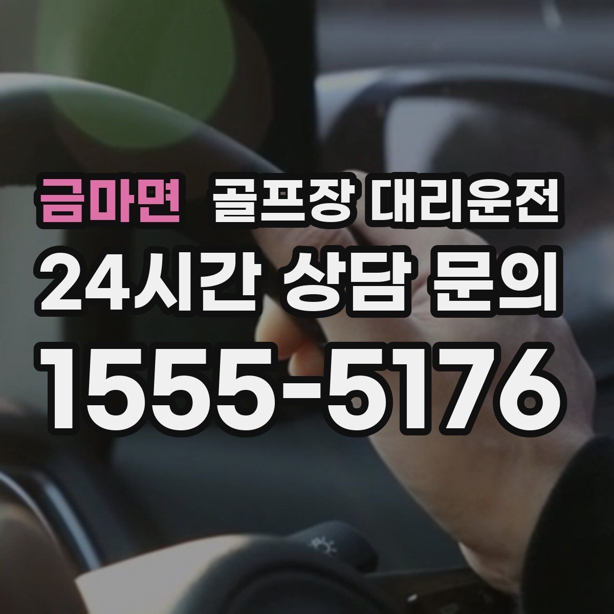 금마면 골프장 대리운전 라운드와 일상이 부드럽게 연결되는 하루