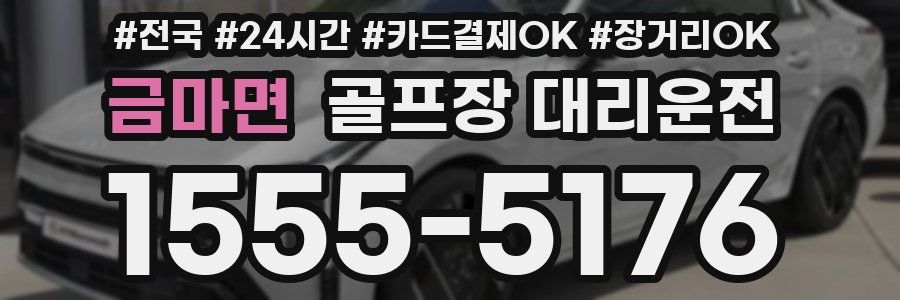 금마면 골프장 대리운전