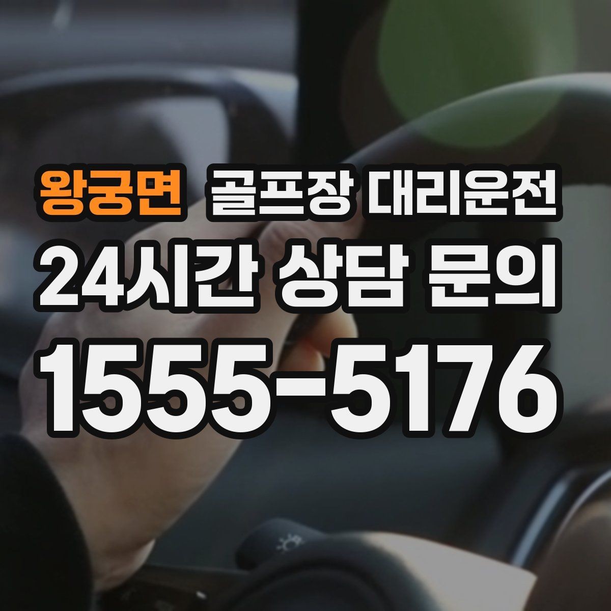 왕궁면 골프장 대리운전 라커룸과 주차장을 잇는 짧고 확실한 동선